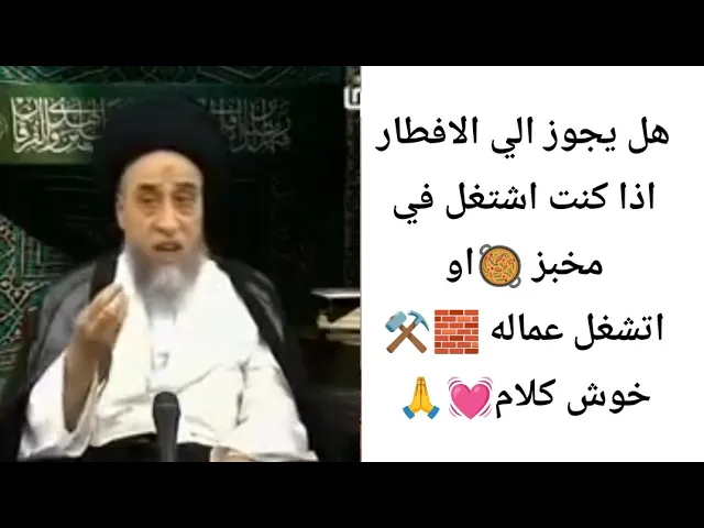 ⁣هل يجوز لي الافطار اذا كنت اشتغل عماله 🧱⚒️||ح100احكام الصيام||سيد صباح شبر 