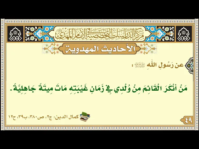 ⁣مَنْ أنْكَرَ الْقَائِمَ مِنْ وُلْدِي فِي زَمَانِ غَيْبَتِهِ مَاتَ مِيتَةً جَاهِلِيَّةً