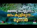 കോടമഞ്ഞിൻ ഓഹോ താഴ്വരയിൽ ഓഹോ...; താപനില 3 ഡിഗ്രി സെൽഷ്യസ്, ചിൽ മോഡിൽ മൂന്നാർ