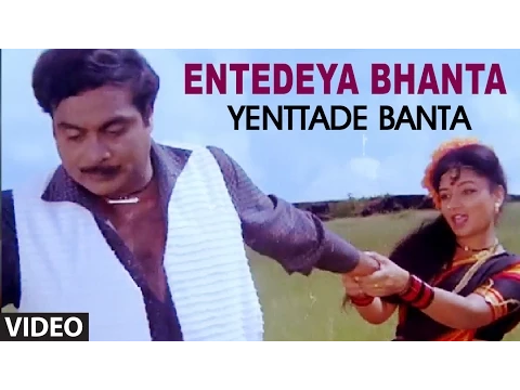 Download MP3 Entedeya Bhanta Video Song I Yenttade Banta I Ambarish, Rajani