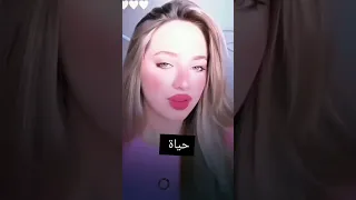 انا دخت عشان القاه يا حبيبتي انت الحياه جيش حياه لايك اشتراك 