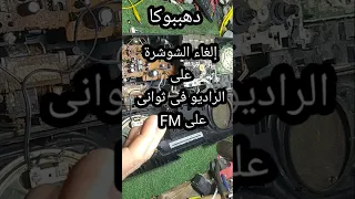 إلغاء الشوشره على الراديو في ثواني راديو بمسجل ولاتحكم فى الصوت دهببوكا تصليح صيانة اصلاح Shorts 