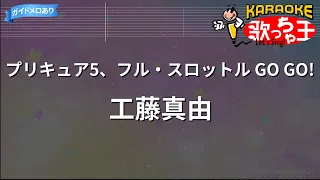 カラオケ プリキュア5 フル スロットル GO GO 工藤真由 