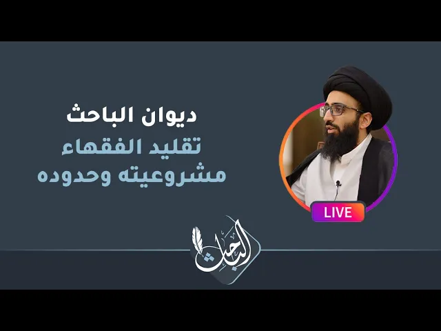 تقليد الفقهاء مشروعيته وحدوده - السيد علي أبو الحسن