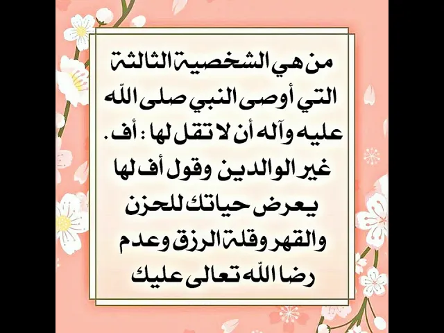 ⁣من هي الشخصية الثالثة التي عليك أن لا تقل لها : أف. غير الوالدين فإن قلتها عشت بحزن مستمر وقلة رزق.