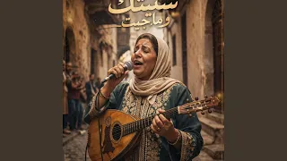 شعبي      سنيتك وماجيت دندنها