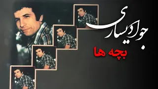 جواد یساری   بچه ها                          دندنها