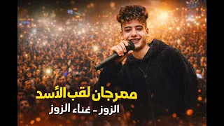 كليب ومهرجان لقب الاسد          دندنها