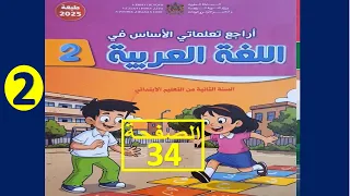 أراجع تعلماتي الأساس في اللغة العربية المستوى الثاني ابتدائي الصفحة 34  أراجع تعلماتي الأساس في اللغة العربية المستوى الثاني ابتدائي الصفحة 34