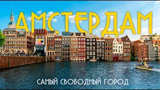Амстердам: Самый БЕЗУМНЫЙ и красивый город Европы 🇳🇱