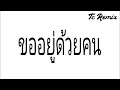 ขออยู่ด้วยคน - สายัณห์ สัญญา