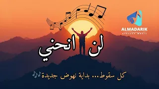 لن أنحني أغنية تحفيزية مؤثرة قوة الإرادة وعدم الاستسلام AISSARO MUSIC 2026 