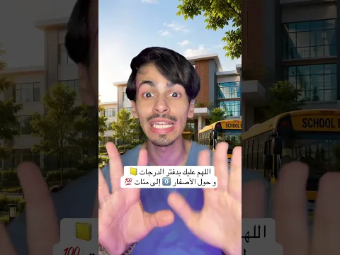 دعاء للمدرسة 😭🤍