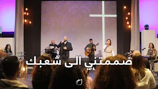 ضممتني الى شعبك   أداء فريق تسبيح القيامة دندنها