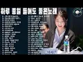 Lagu 하루 종일 듣기 좋은 노래 \\일할때 듣기좋은 발라드 추천 광고없는 노래모음 \\ 나는 반딧불 / 황가람 /김필/임영웅/ 멜로망스 , 케이시/거미/ 박보람/이하이/이수현 /백지영...