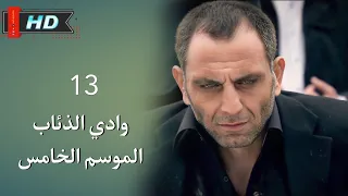 وادي الذئاب الجزء الخامس الحلقة 13 نجاتي شاشماز غوركان أويغون مدبلج Full HD 