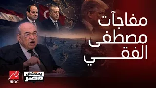 تحليل مرعب  موعد ساعة الصفر اعترافات صادمة لمصطفى الفقي يكشفها للعلن  فخ مضيق هرمز الذي يغير العالم دندنها
