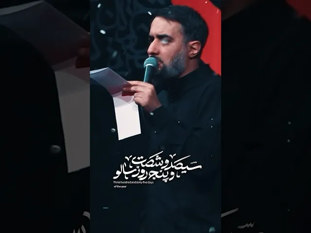 ⁣#قريبا.. ٣٦٥ يوما - ۳۶۵ روز | حاج #محمد_حسين_پويانفر | #سماوات #محرم_1446