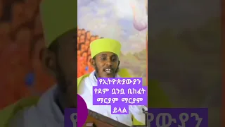 አባ ገ ኪዳን ግርማ ስብከት ማርያም Shorts  አባ ገ ኪዳን ግርማ ስብከት ማርያም Shorts