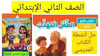 الدرس الرابع الطفل المهذب لغه عربيه للصف الثاني الابتدائى المنهج الجديد 2026 