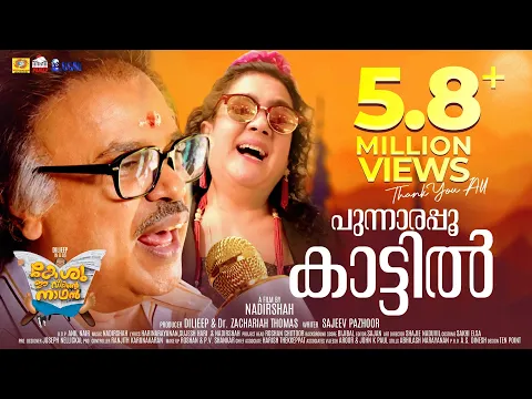 Download MP3 Punnarapoonkattil | Keshu Ee Veedinte Naathan | 2K Video Song | Nadirshah | Dilieep | K J Yesudas