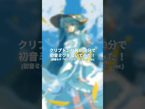 クリプトン社員が『初音ミク「マジカルミライ 2026」』のメインビジュアルのミクを描いてみた♪