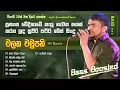 Lagu චලක චමුපති ගැයූ හොඳම ගීත එකතුව. ෆට්ට බේස් එක්ක. Chalaka Chamupathi songs collection bass+++ NI Beats