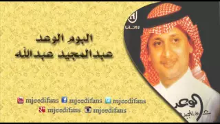 عبدالمجيد عبدالله   الوعد  البوم الوعد   البومات دندنها