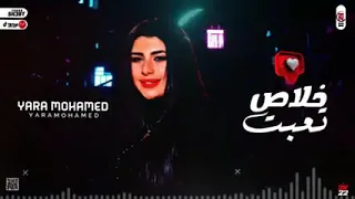 الملكه يارا محمد موال خلاص تعبت احساس عالى ترند مصر الجديد 