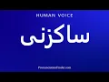 Download Lagu How To Pronounce ساکزنی