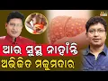 Download Lagu ଆଉ ସୁସ୍ଥ ନାହାଁନ୍ତି  ଅଭିଜିତ ମଜୁମଦାର #AbhijitMajumdar #OdiaSinger #LattestNews #BirajaNews