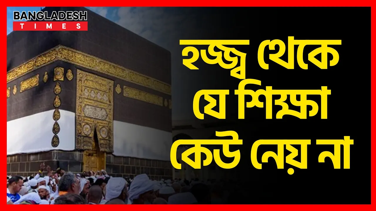 হজ্জ্ব থেকে যে শিক্ষা কেউ নেয় না | ইসলামিক জ্ঞান