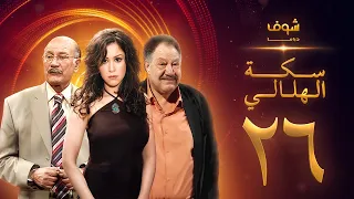 مسلسل سكة الهلالي الحلقة 26 يحيى الفخراني منة شلبي 