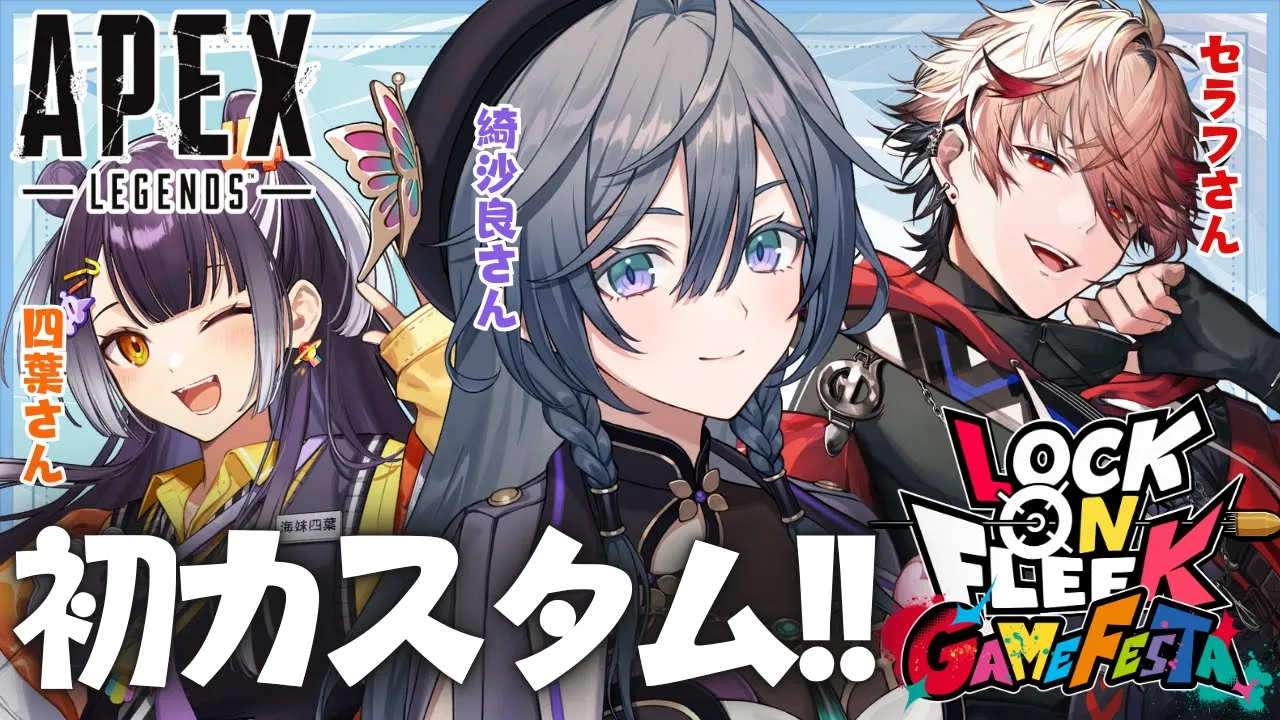 APEX│初めてのカスタム試合！！一夜限りのロクフリスクリム‼w/四葉さん,セラフさん【綺沙良/にじさんじ】#ロクフリゲームフェスタ