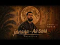 JANAGA – Ай Бала (Afro House Remix) | MoonXline
