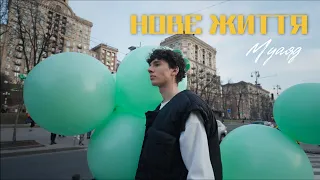 МУАЯД НОВЕ ЖИТТЯ 