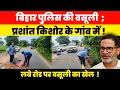Download Lagu बिहार पुलिस की वसूली; प्रशांत किशोर के गांव में ! लबे रोड पर वसूली का खेल !