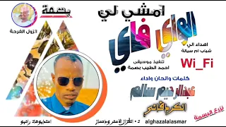 عبدالرحيم سالم الكردفاني 2025 امشي لي الواي فاي تسجيلات الغزال الاسمر ودحسان 