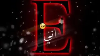 تصميم شاشة سوداء لحرف E مع اغنية يمر طاريك 