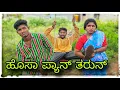 Lagu (ಹೊಸಾ ಪ್ಯಾನ ತರುನ ಮುಕಳೆಪ್ಪಾ ಕಾಮೆಡಿ )@mukalepparealteam1 