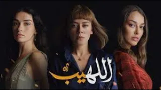 مسلسل اللهيب الحلقة 5 كاملة مدبلجة 