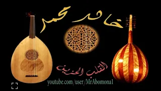 كذابه عرفتك ماتحبيني   خالد محمد دندنها