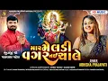 Download Lagu માર મેલડી વગર નઈ ચાલે : Abhisha Prajapati New Gujarati Song 2025 || Mar Meldi Vagar Nai Chale