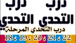 درب التحدي المرحلة 18 19 20 21 22 