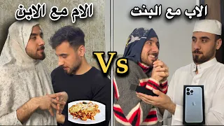 الفرق بين الاب والام في تعامل مع الولد والبنت تحشيش 