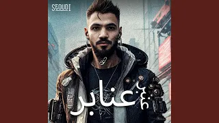 عنبر عنابر دندنها