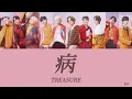Download Lagu 【歌詞 / パート分け】病 - TREASURE