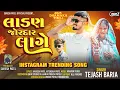 Lagu Ladan jordar lage// Tejash baria New timli 2025// લાડણ જોરદાર લાગે @Sureshpatelofficial223