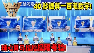 你有听过脑力竞速“马拉松”吗？百组数字极速闪过 层层加码 来看脑力专注力的极致珠心算对决！《挑战不可能》第四季 20190331 第一关