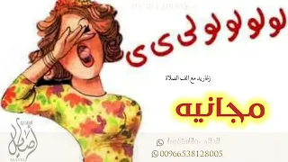 زغاريد مع الف الصلاة والسلام مجاني بدون حقوق 